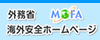 外務省 海外安全ホームページ